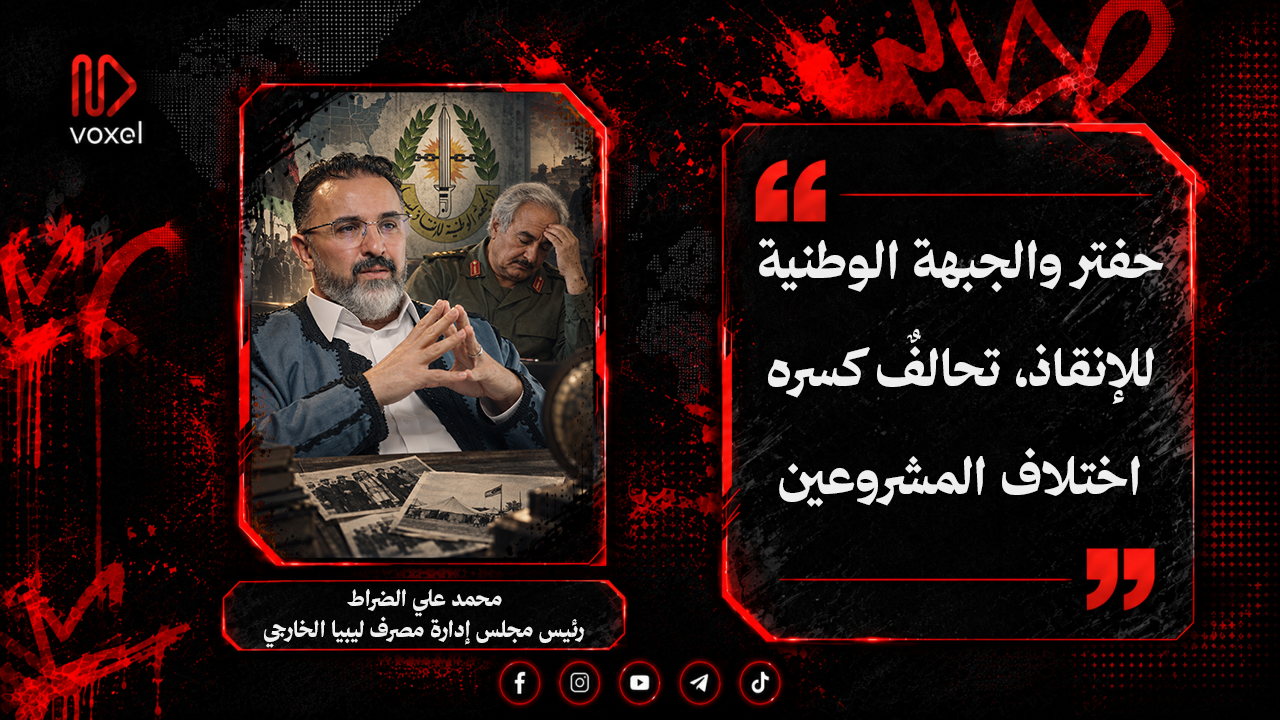 الجبهة الوطنية لإنقاذ ليبيا وخليفة حفتر جمعهم إسقاط القذافي، لكن سؤال القيادة فرّقهم